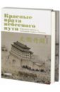 Лю Хункуань Красные врата Небесного пути. Картины нравов и пейзажей старого Пекина