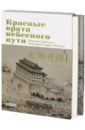 Красные врата Небесного пути. Картины нравов и пейзажей старого Пекина - Лю Хункуань