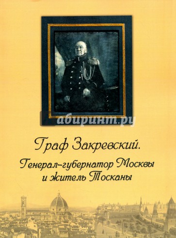 Граф Закревский. Генерал-губернатор Москвы