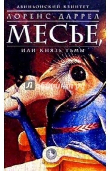Авиньонский квинтет: Месье, или Князь Тьмы