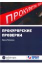 Разумова Ирина Викторовна Прокурорские проверки настольная книга прокурора