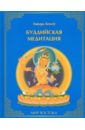 сведенборг э книга бытия пояснения первых четырех глав Конзе Эдвард Буддийская медитация