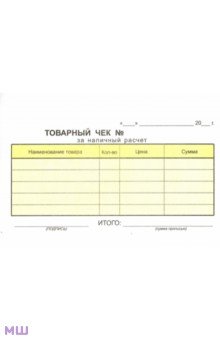Товарный чек, 100 листов, 2-х слойный (ЧТ(2)/10354).