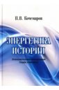 Энергетика истории. Этнополитическое исследование. Теория этногенеза - Кочемаров Павел Васильевич