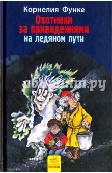 Обложка книги Охотники за привидениями на ледяном пути. Книга 1, Функе Корнелия