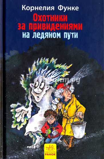 Охотники за привидениями на ледяном пути. Книга 1