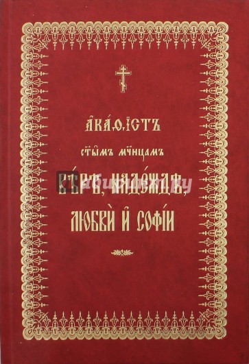 Акафист Вере, Надежде, Любови и Софии на церковнославянском языке