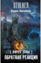 редин вадим алексеевич червленый яр Михейкин Вадим Алексеевич Вирус Зоны. Обратная реакция