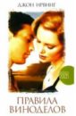Правила виноделов: роман - Ирвинг Джон