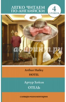 Обложка книги Отель, Хейли Артур