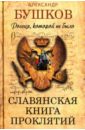 Бушков Александр Александрович Россия, которой не было. Славянская книга проклятий выженко александр е славянская книга перемен в притчах