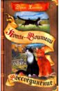 Месть Звездного Луча. Воссоединение. В 2-х книгах. Книга 2 - Хантер Эрин