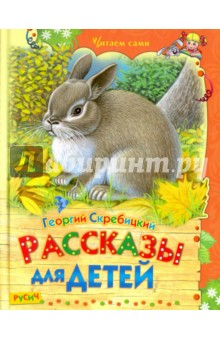 Обложка книги Рассказы для детей, Скребицкий Георгий Алексеевич