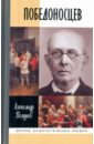 Полунов Александр Юрьевич Победоносцев. Русский Торквемада победоносцев константин петрович московский сборник
