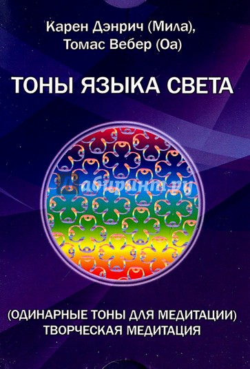 Одинарные тоны языка света. Творческая медитация (Комплект цветных карточек)