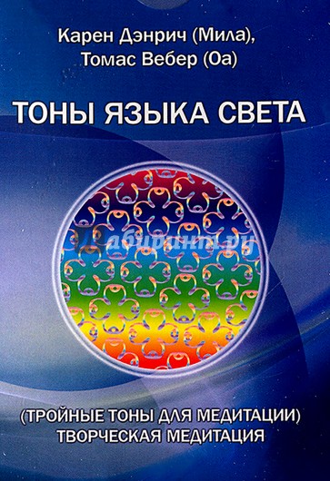 Тройные тоны языка света. Творческая медитация (Комплект цветных карточек)