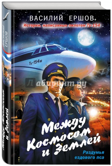 Между Космосом и Землей