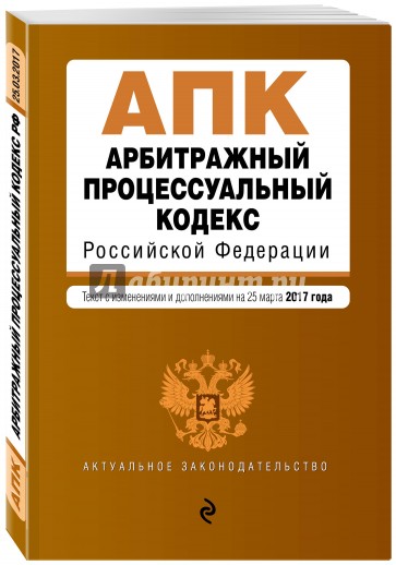 Арбитражный процессуальный кодекс РФ на 25 марта 2017 г.