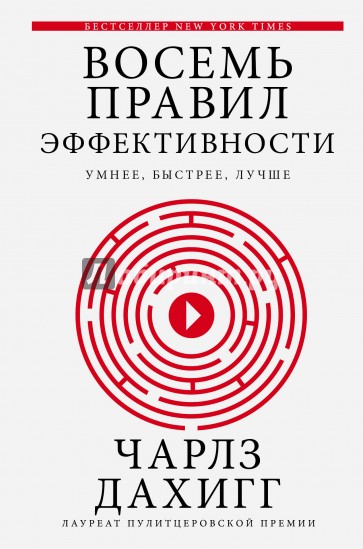 Восемь правил эффективности: умнее, быстрее, лучше. Секреты продуктивности в жизни и бизнесе