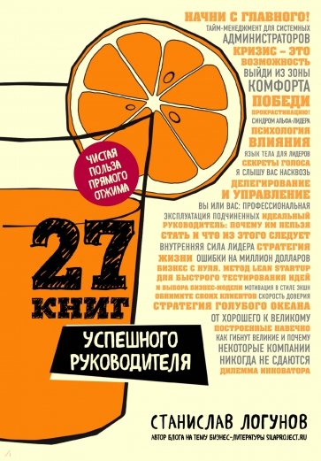 27 книг успешного руководителя