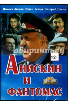 Анискин и Фантомас (DVD). Жаров Михаил Иванович, Раппопорт Владимир Абрамович
