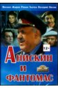 Анискин и Фантомас (DVD). Жаров Михаил Иванович, Раппопорт Владимир Абрамович
