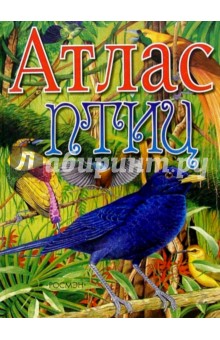 Обложка книги Атлас птиц, Бабенко Владимир Григорьевич