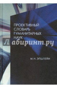Обложка книги Проективный словарь гуманитарных наук, Эпштейн Михаил Наумович