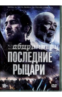 Последние рыцари (DVD). Кирия Казуаки