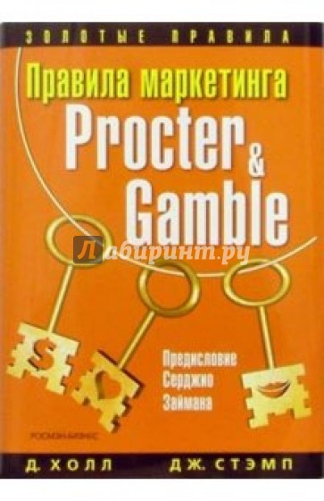Правила маркетинга Procter & Gamble