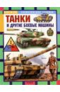 Танки и другие боевые машины: Научно-популярное издание для детей - Шмелев И.П.
