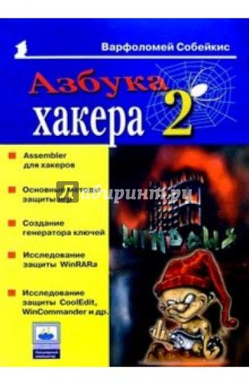 Азбука хакера 2. Языки программирования для хакеров