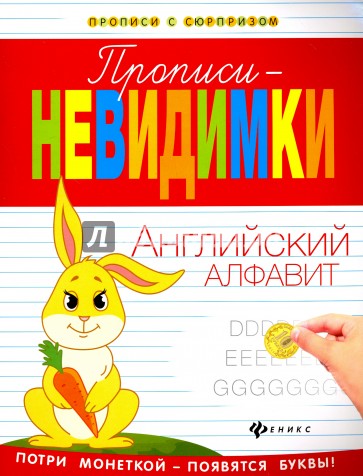 Прописи-невидимки. Английский алфавит