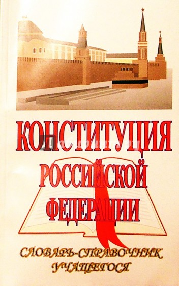 Конституция Российской Федерации: Словарь-справочник учащегося