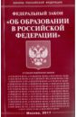 Федеральный закон Об образовании в Российской Федерации федеральный закон об образовании в российской федерации