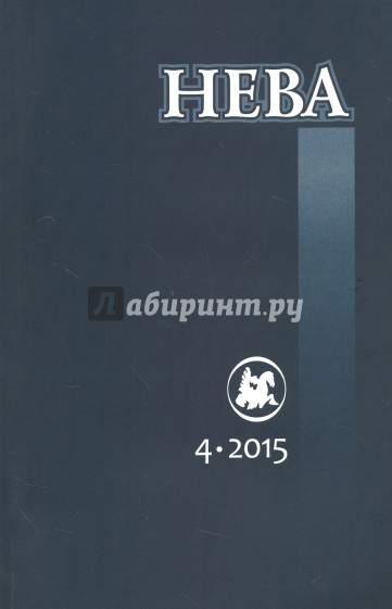 Журнал "Нева" № 4. 2015