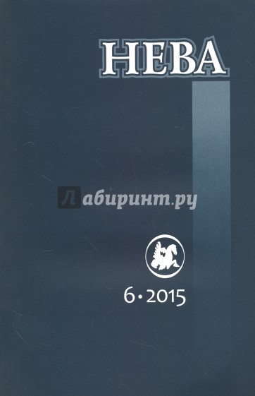 Журнал "Нева" № 6. 2015