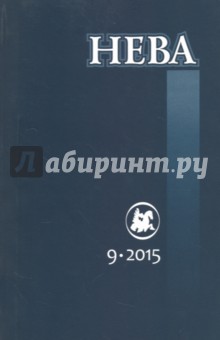 

Журнал "Нева" № 9. 2015