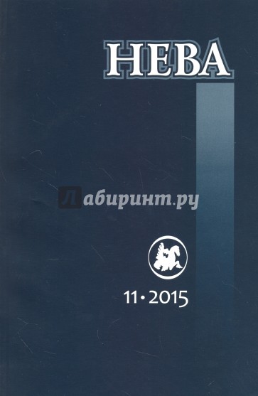 Журнал "Нева" № 11. 2015