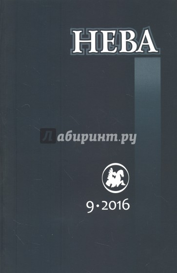 Журнал "Нева" № 9. 2016