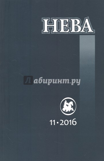 Журнал "Нева" № 11. 2016