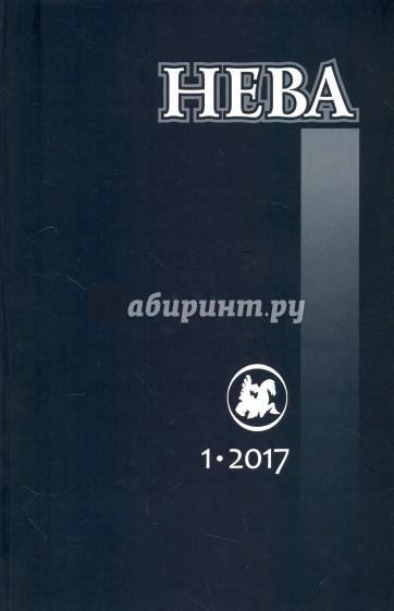 Журнал "Нева" № 1. 2017