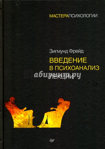 Введение в психоанализ.Лекции