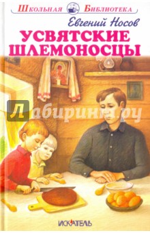 Обложка книги Усвятские шлемоносцы, Носов Евгений Иванович