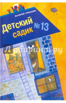 Обложка книги Детский садик №13, Роньшин Валерий Михайлович
