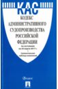 Кодекс административного судопроизводства Российской Федерации по состоянию на 25.03.17 г. кодекс административного судопроизводства 1 03 18