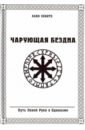 Askr Svarte Чарующая бездна. Путь Левой Руки в Одинизме чарующая бездна путь левой руки в одинизме askr svarte