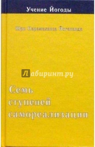 Семь ступеней самореализации (Учение Йогоды. Третья ступень)