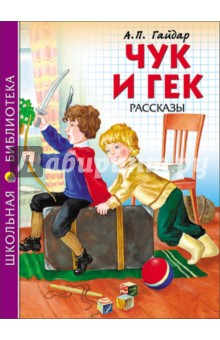 Чук и Гек. Гайдар Аркадий Петрович. ISBN