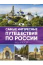 Самые интересные путешествия по России корнилова о ред самые интересные путешествия по россии